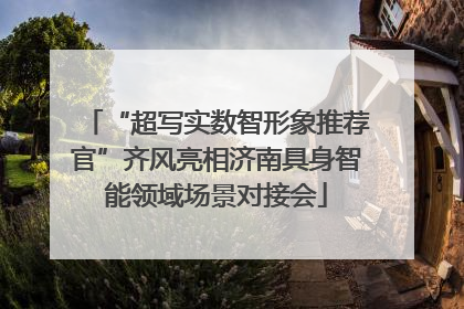 “超写实数智形象推荐官”齐风亮相济南具身智能领域场景对接会
