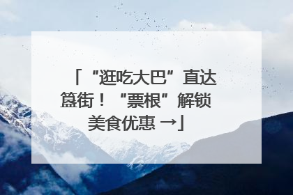 “逛吃大巴”直达簋街！“票根”解锁美食优惠 →
