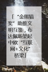 “金熊猫奖”助推文明互鉴，布达佩斯架起中欧“互联网+文化”桥梁