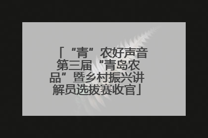 “青”农好声音 第三届“青岛农品”暨乡村振兴讲解员选拔赛收官