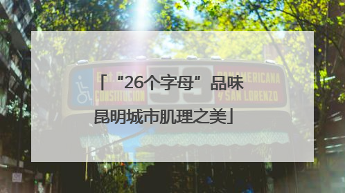 “26个字母”品味昆明城市肌理之美