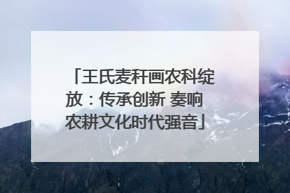 王氏麦秆画农科绽放：传承创新 奏响农耕文化时代强音
