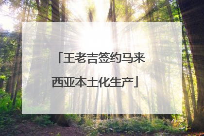 王老吉签约马来西亚本土化生产