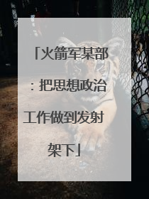 火箭军某部：把思想政治工作做到发射架下