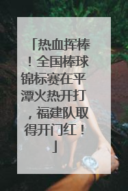 热血挥棒！全国棒球锦标赛在平潭火热开打，福建队取得开门红！
