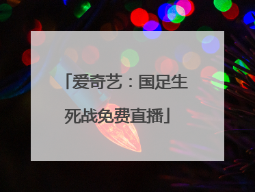 爱奇艺：国足生死战免费直播