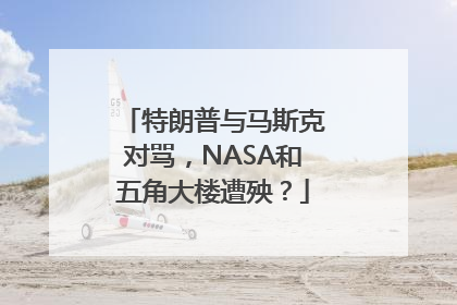 特朗普与马斯克对骂，NASA和五角大楼遭殃？