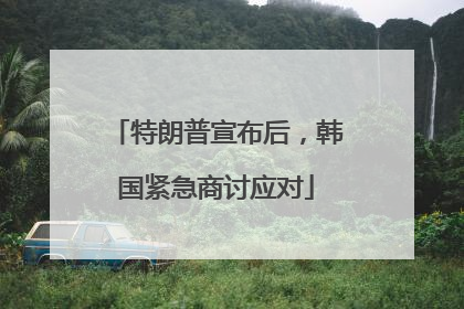特朗普宣布后，韩国紧急商讨应对