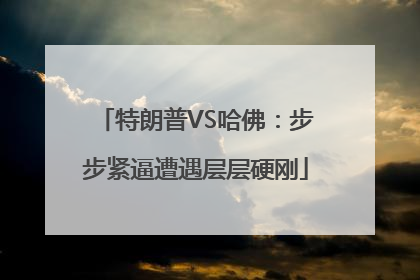 特朗普VS哈佛：步步紧逼遭遇层层硬刚