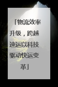 物流效率升级，跨越速运以科技驱动快运变革