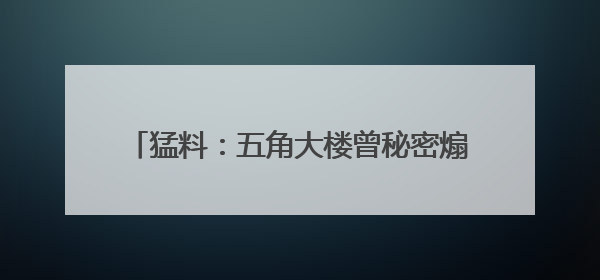猛料：五角大楼曾秘密煽动传播“UFO阴谋论”