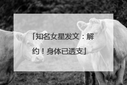 知名女星发文：解约！身体已透支