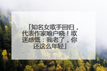 知名女歌手回归，代表作家喻户晓！歌迷感慨：我老了，你还这么年轻