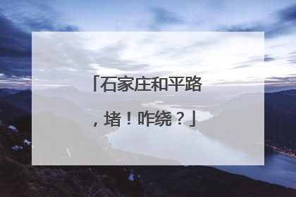 石家庄和平路，堵！咋绕？