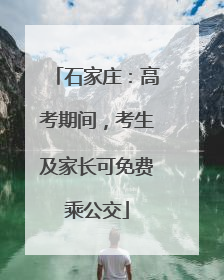 石家庄：高考期间，考生及家长可免费乘公交