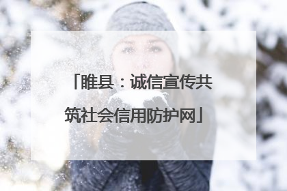 睢县：诚信宣传共筑社会信用防护网