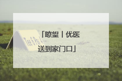 瞭望丨优医送到家门口