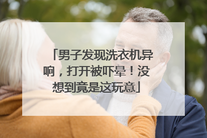 男子发现洗衣机异响，打开被吓晕！没想到竟是这玩意