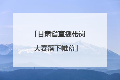 甘肃省直播带岗大赛落下帷幕