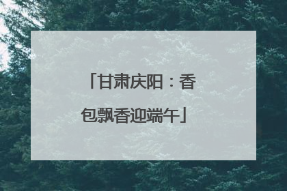 甘肃庆阳：香包飘香迎端午