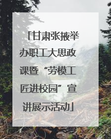 甘肃张掖举办职工大思政课暨“劳模工匠进校园”宣讲展示活动