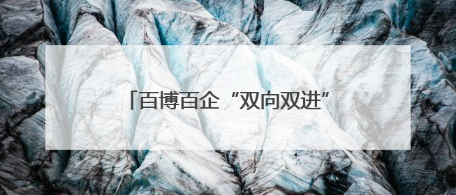 百博百企“双向双进”供需对接活动在蓉举办