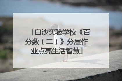 白沙实验学校《百分数（二）》分层作业点亮生活智慧
