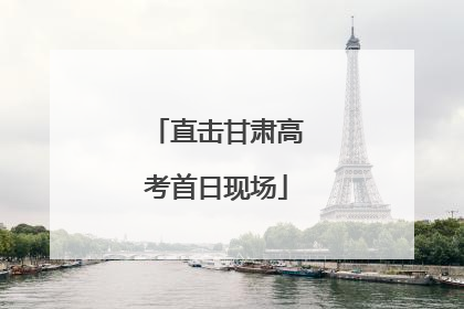 直击甘肃高考首日现场