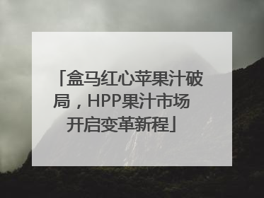 盒马红心苹果汁破局，HPP果汁市场开启变革新程