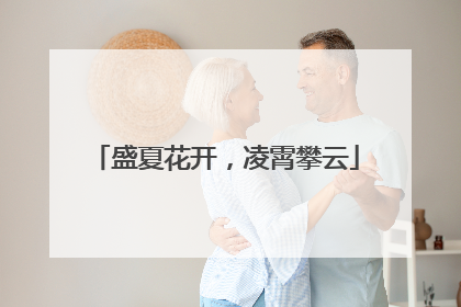 盛夏花开，凌霄攀云