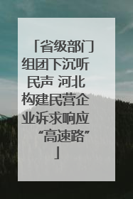 省级部门组团下沉听民声 河北构建民营企业诉求响应“高速路”