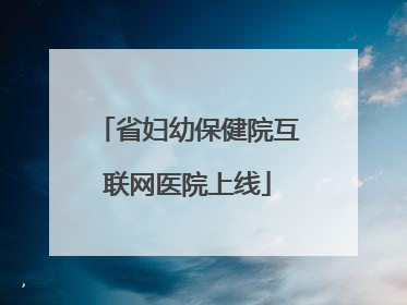 省妇幼保健院互联网医院上线