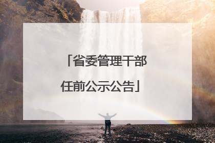 省委管理干部任前公示公告