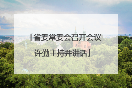 省委常委会召开会议 许勤主持并讲话