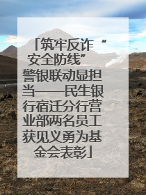 筑牢反诈“安全防线” 警银联动显担当——民生银行宿迁分行营业部两名员工获见义勇为基金会表彰