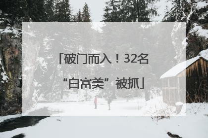 破门而入！32名“白富美”被抓