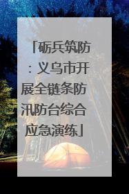 砺兵筑防：义乌市开展全链条防汛防台综合应急演练