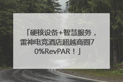 硬核设备+智慧服务，雷神电竞酒店超越商圈70%RevPAR！