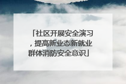 社区开展安全演习，提高新业态新就业群体消防安全意识
