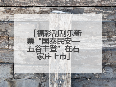 福彩刮刮乐新票“国泰民安—五谷丰登”在石家庄上市