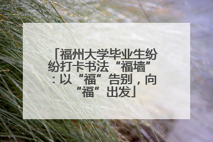 福州大学毕业生纷纷打卡书法“福墙”：以“福”告别，向“福”出发