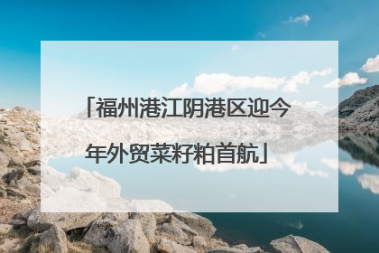 福州港江阴港区迎今年外贸菜籽粕首航