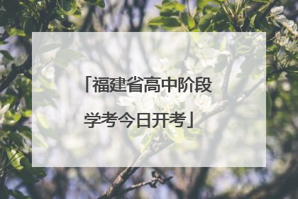 福建省高中阶段学考今日开考