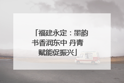 福建永定：墨韵书香润东中 丹青赋能促振兴