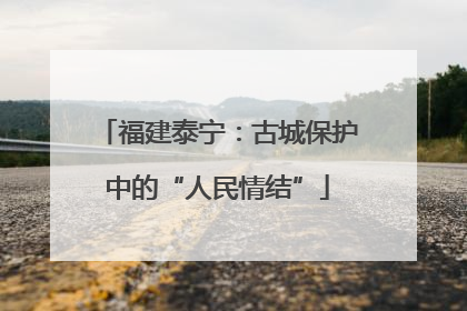 福建泰宁：古城保护中的“人民情结”