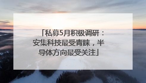 私募5月积极调研：安集科技最受青睐，半导体方向最受关注