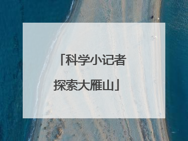 科学小记者探索大雁山