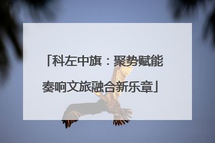 科左中旗：聚势赋能 奏响文旅融合新乐章