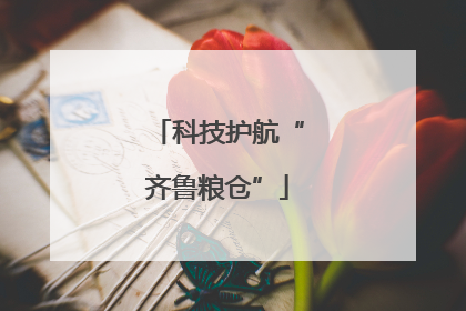 科技护航“齐鲁粮仓”