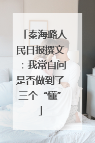 秦海璐人民日报撰文：我常自问是否做到了三个“懂”